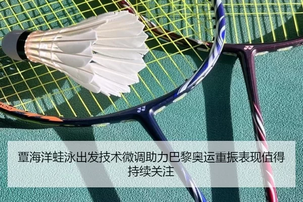 覃海洋蛙泳出发技术微调助力巴黎奥运重振表现值得持续关注